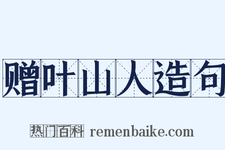 赠叶山人造句是什么意思的图片